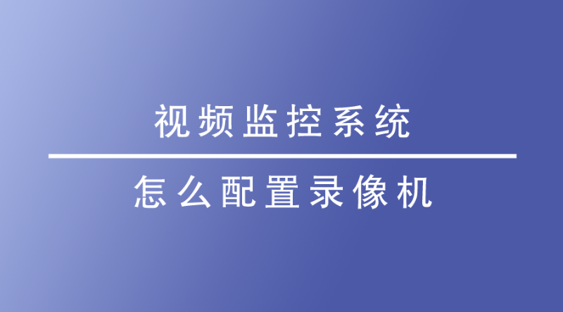 視頻監控係統
