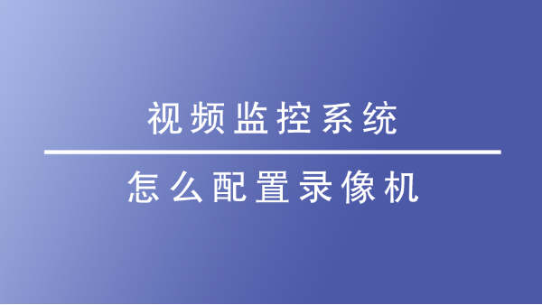 視頻監控係統