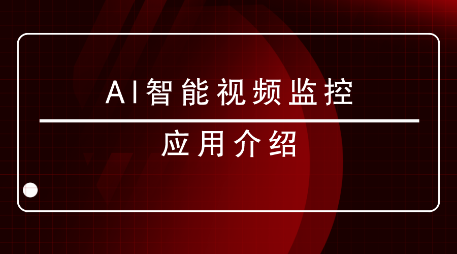 AI智能視頻監控