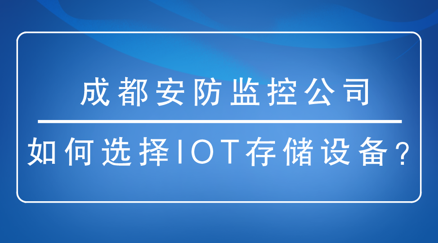 成都安防監控公司