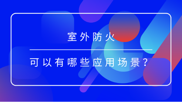 室外防火應用