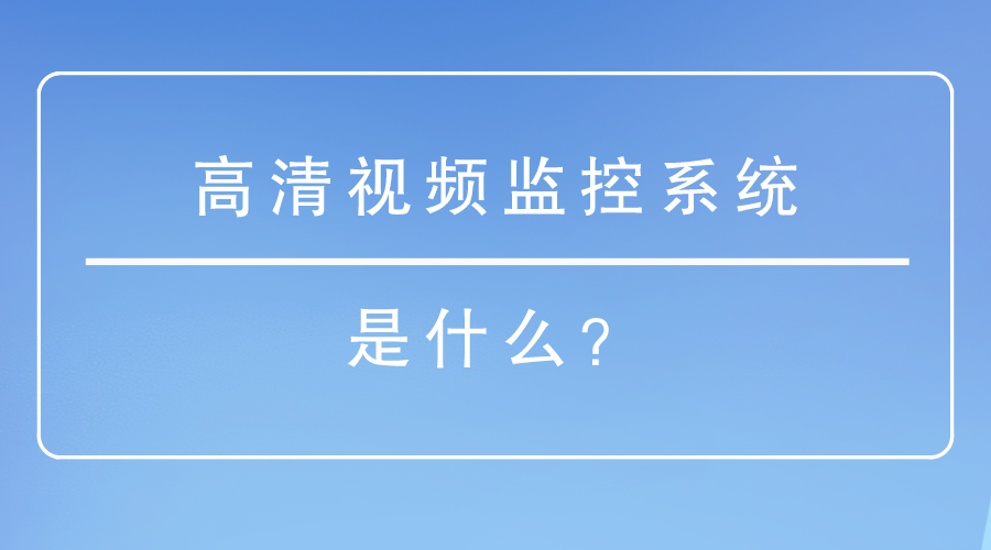高清視頻監控