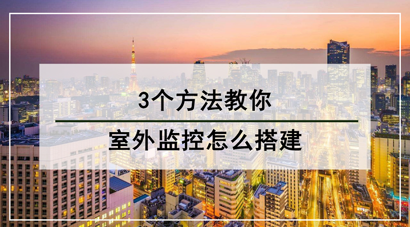 室外監控搭建