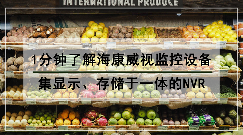 適用於(yu) 商超的海康威視監控設備