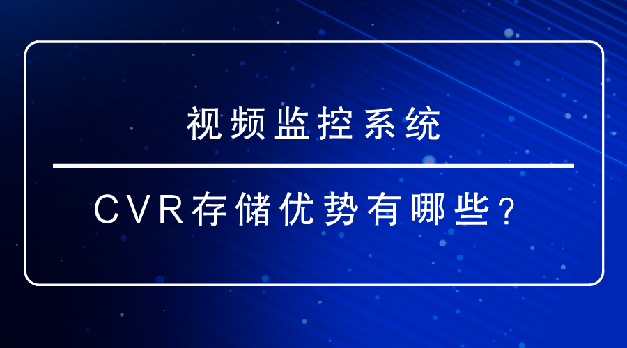 視頻監控係統
