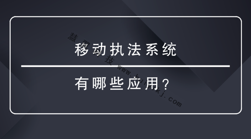 移動執法係統