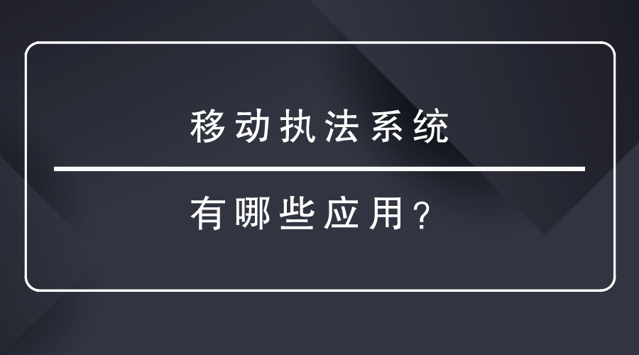 移動執法係統