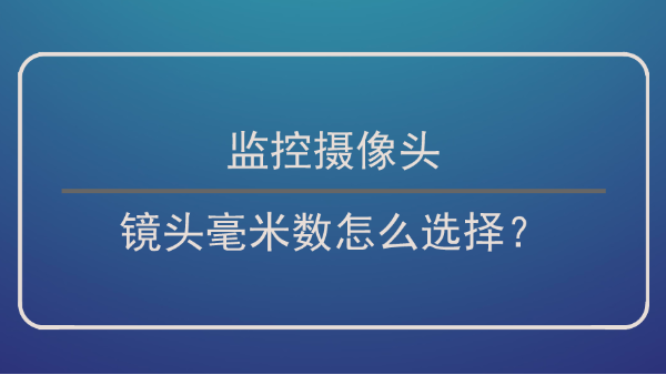 監控攝像頭鏡頭毫米數選擇