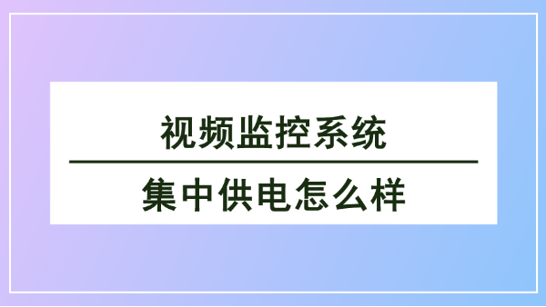 視頻監控係統集中供電