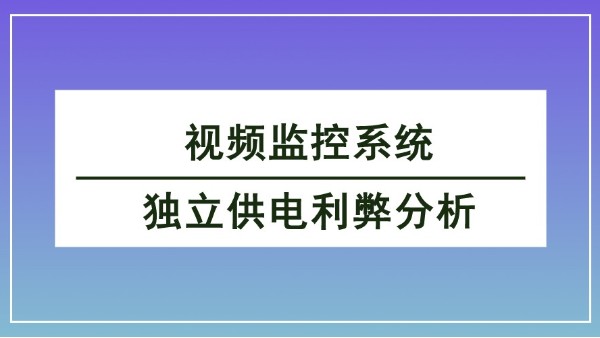 視頻監控係統獨立供電利弊分析