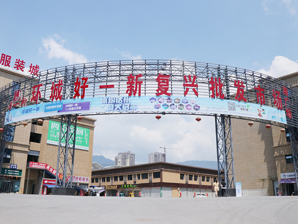 達州市環城好一新複興批發市場視頻監控