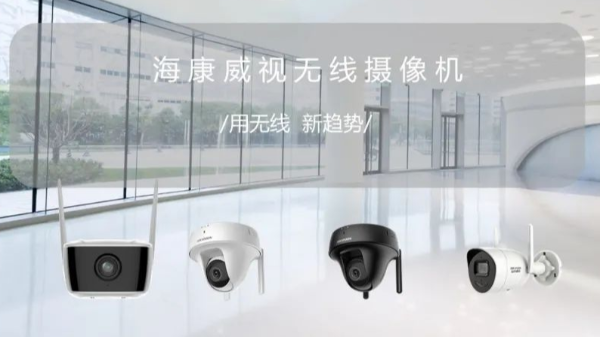 海康威視無線攝像機