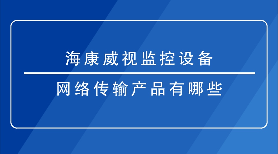 海康威視監控設備