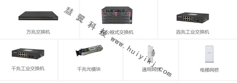 海康威視網絡傳(chuan) 輸產(chan) 品