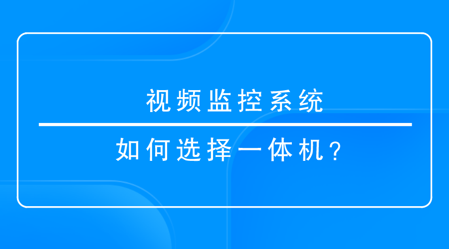 視頻監控係統