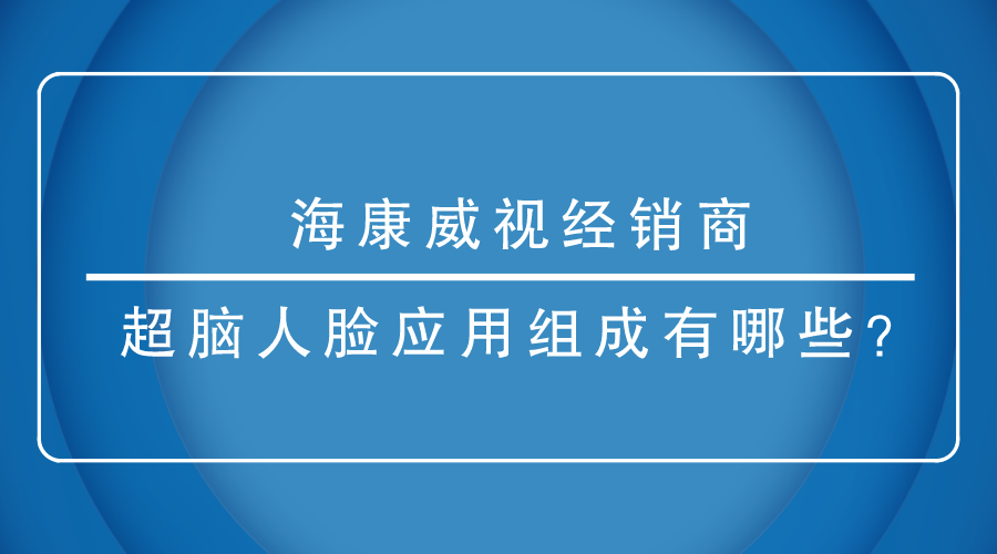 海康威視經銷商