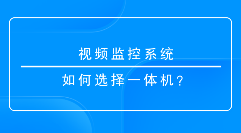 視頻監控係統