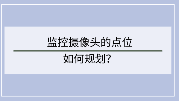 監控攝像頭點位設計