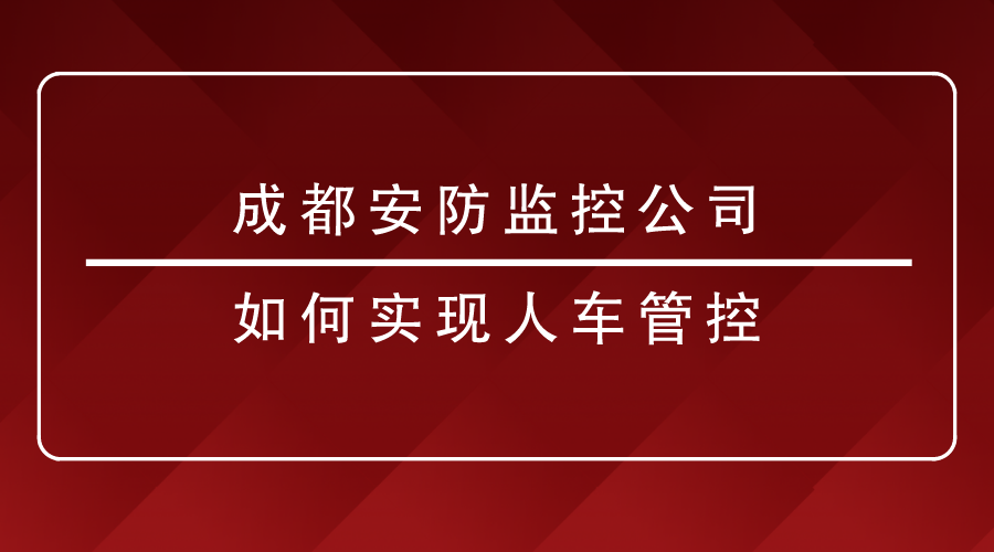 成都安防監控公司