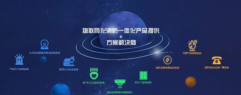 一體(ti) 化物聯網消防係統
