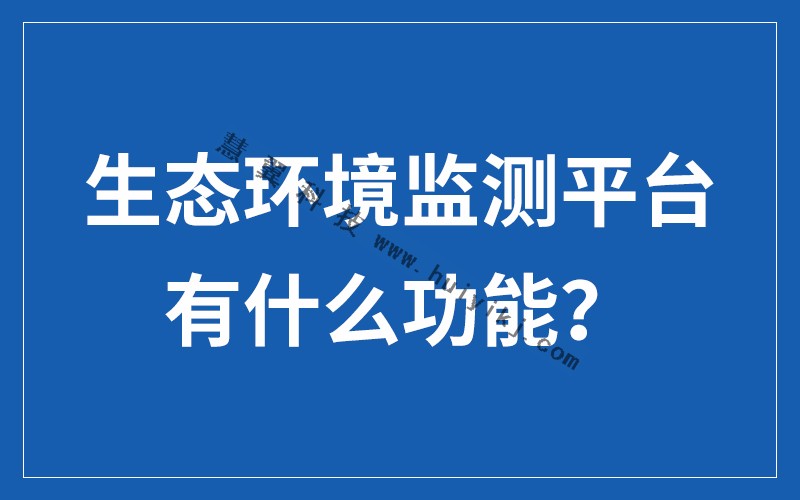 生態環境監測平台