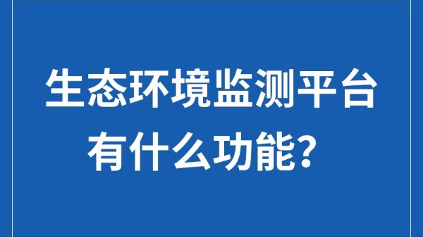 生態環境監測平台