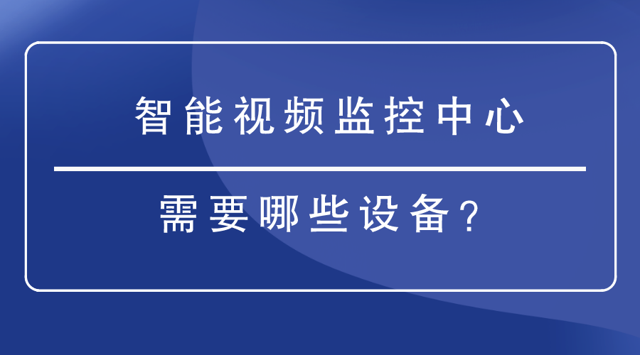 智能視頻監控