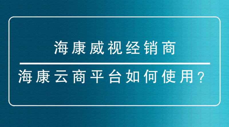 海康威視經銷商