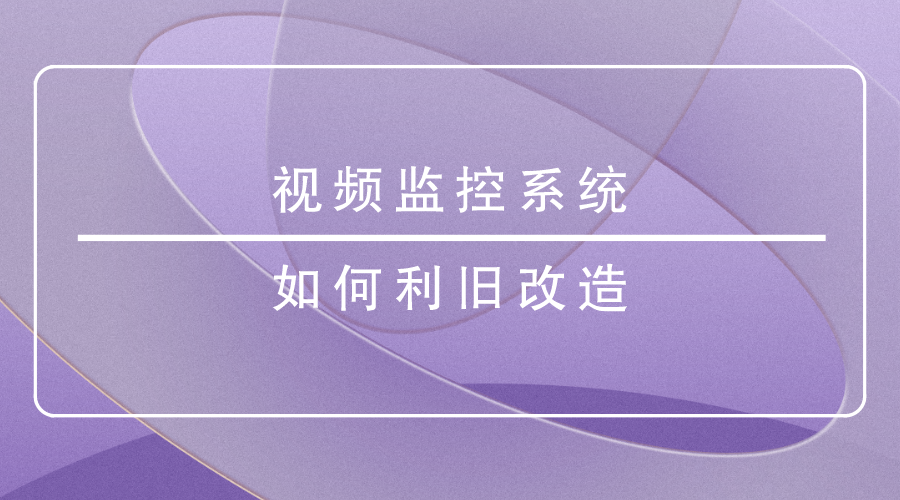 視頻監控係統