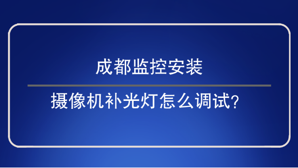 成都監控安裝