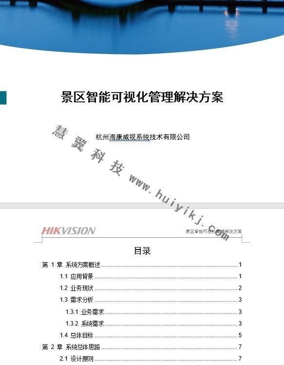 景區智能可視化管理解決(jue) 方案