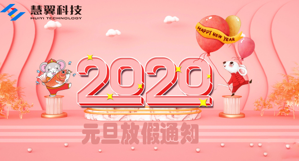 必威首页2020年元旦放假通知