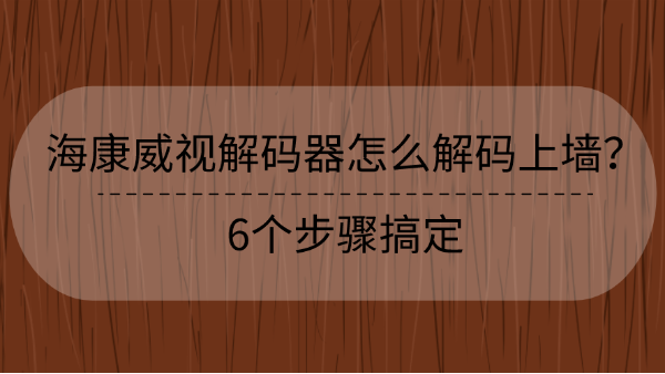 解碼器解碼上牆步驟