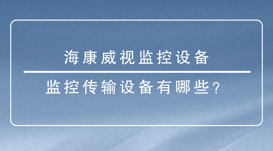 海康威視監控設備
