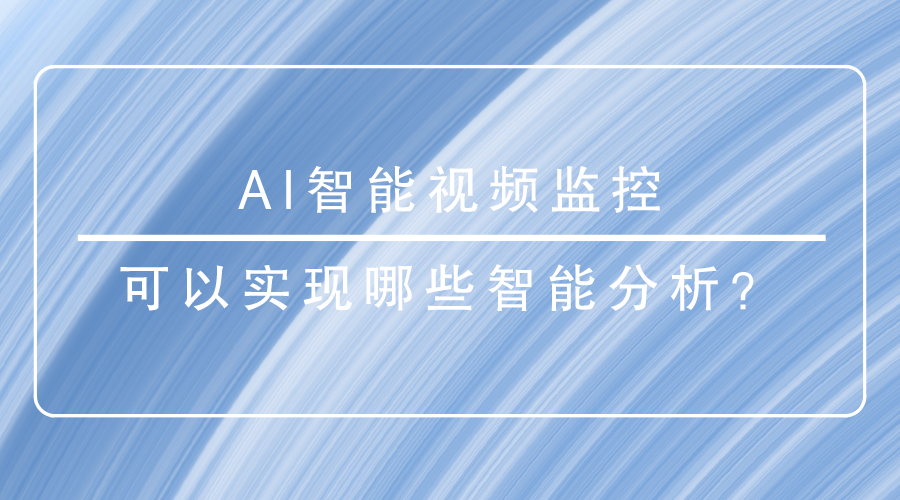 AI智能視頻監控