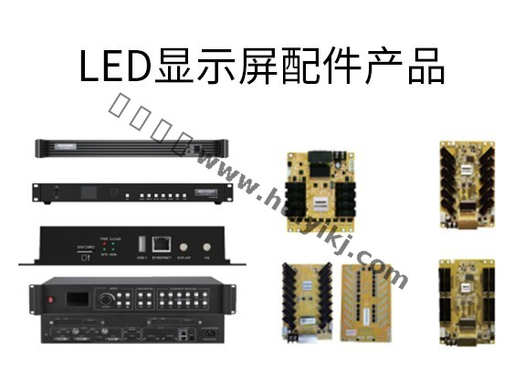 LED顯示屏配件產(chan) 品