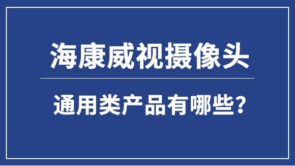 海康威視攝像頭