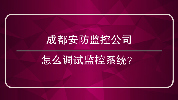 成都安防監控公司