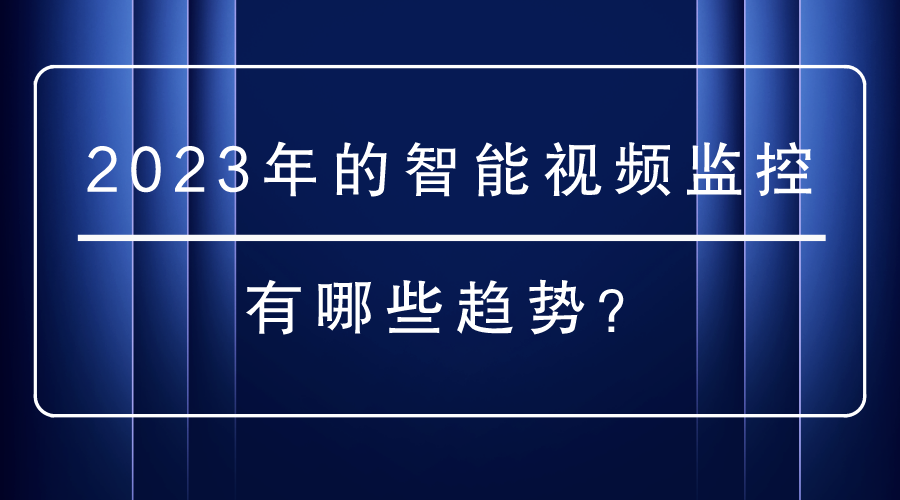 智能視頻監控