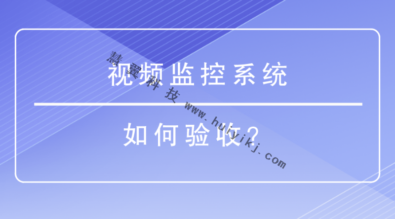 視頻監控係統