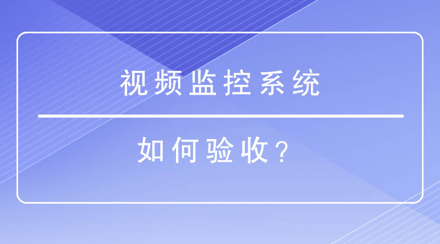 視頻監控係統