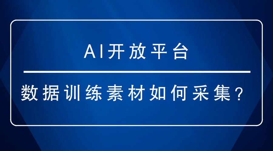 AI開放平台