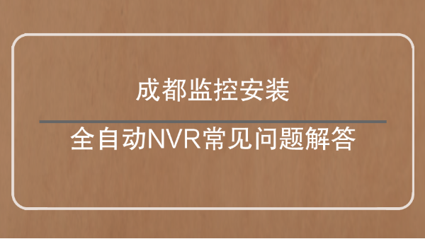 成都監控安裝