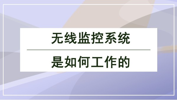 無線監控係統