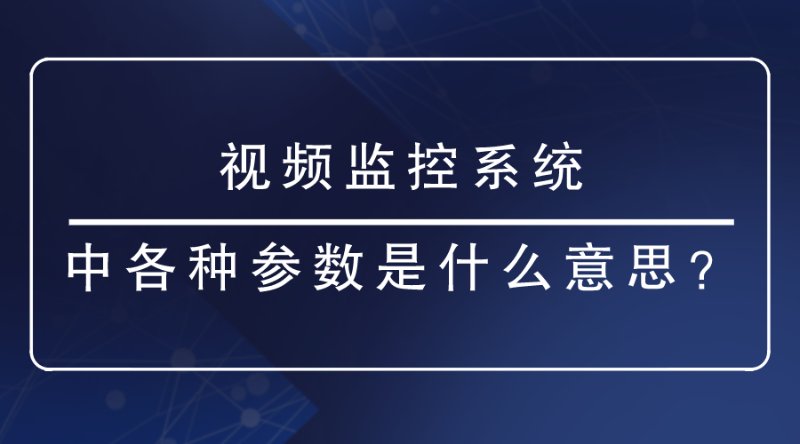 視頻監控係統