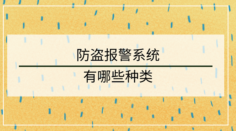防盜報警係統種類