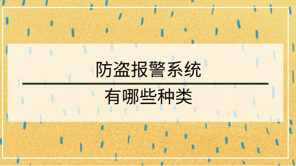 防盜報警係統種類