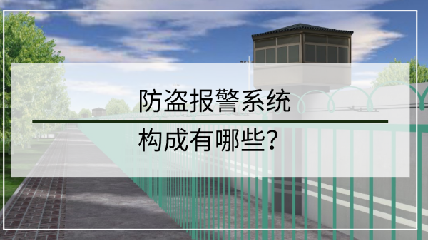 防盜報警係統構成