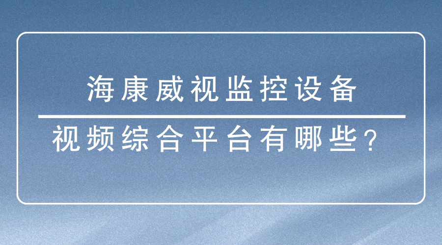 海康威視監控設備