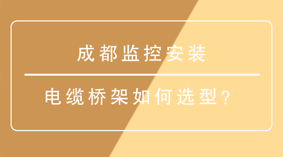 成都監控安裝